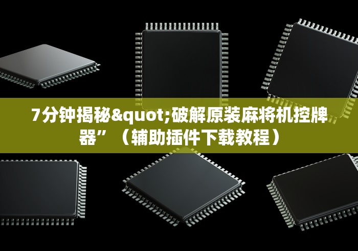 大神推荐!破解普通麻将机遥控器”-揭秘遥控教程分享