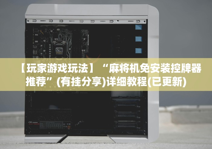 4分钟讲解"麻将机遥控程控器”(确实真的遥控)