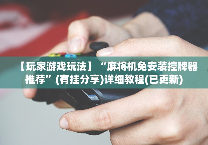 【玩家必看实操】“智能麻将机遥控解码器”(有挂分享)详细教程(已更新)