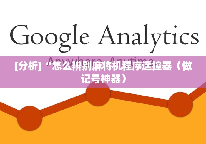 【终于出现】“麻将机遥控色子安装教程”(外卦神器下载)