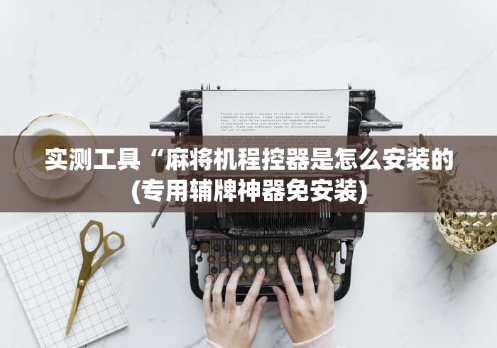 推荐八款!电动麻将机控牌器手链!专业师傅带你一起了解(确实遥控)