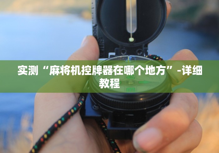 【玩家必看】“麻将机装了遥控是什么反应(家用免安装控牌神器)