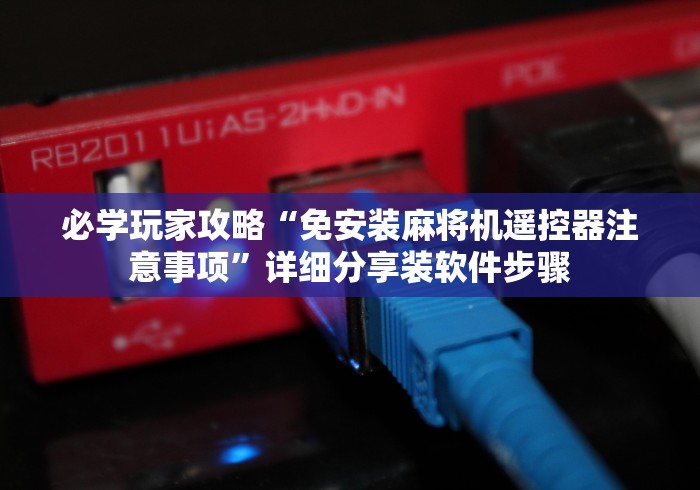 【第一发现】“任何麻将机都能用的麻将遥控器手机”-必赢神器安装