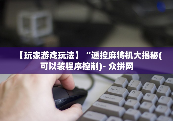 4分钟了解“麻将机万能遥控器软件”(详细透视教程)-哔哩哔哩