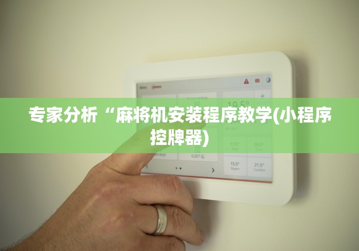 常识科普“遥控程序麻将机大揭秘”分享用遥控教程