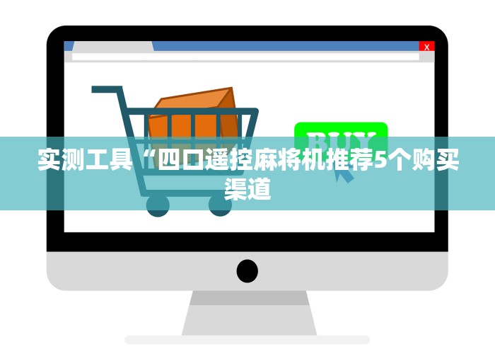 终于懂了“任何麻将机都能用的麻将遥控器2025新款”科技辅助神器手机版教程