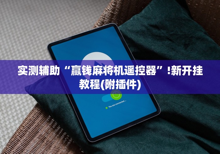 实测辅助“赢钱麻将机遥控器”!新开挂教程(附插件)