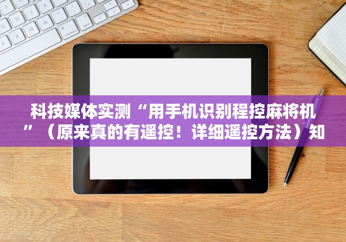 【今日头条】“麻将机控牌器怎么拆”（辅助插件下载教程）