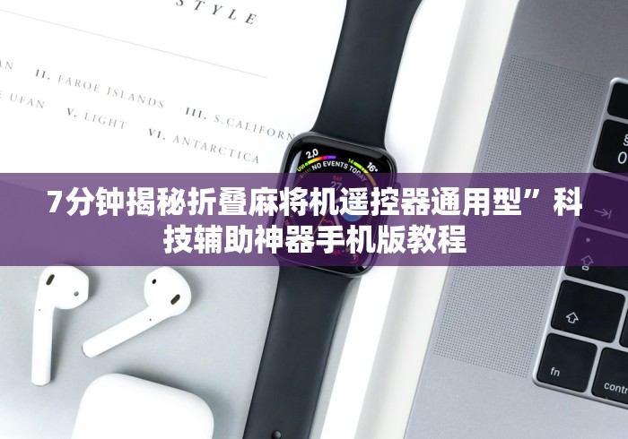 必看教程“自动麻将机遥控器价格”-玩家曝光遥控流程