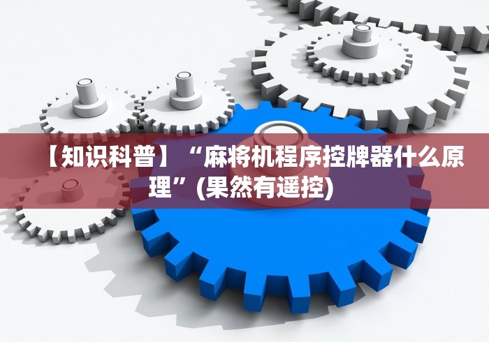 【第一攻略】“最新麻将机手机遥控器”遥控(透视)辅助教程