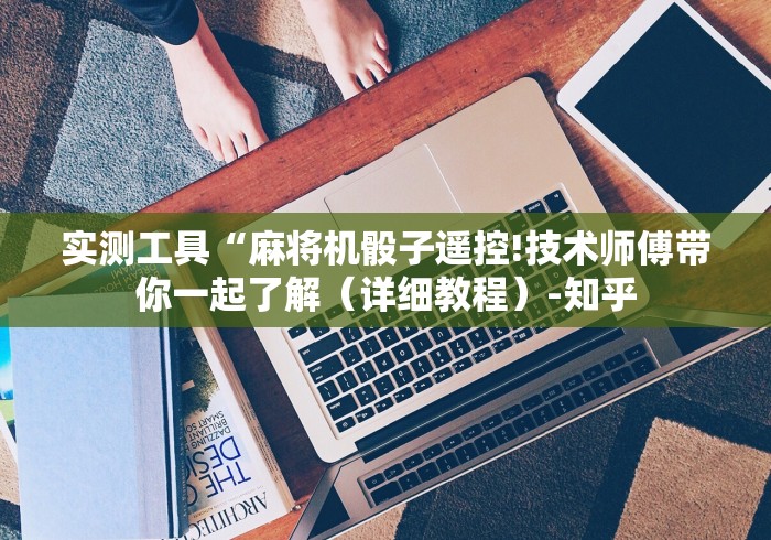 两分钟了解沈丘麻将机控牌器”原来确实真的有挂(详细教程)