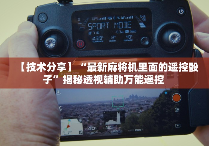 [推荐]“麻将机程控器免安装的”遥控安装教程