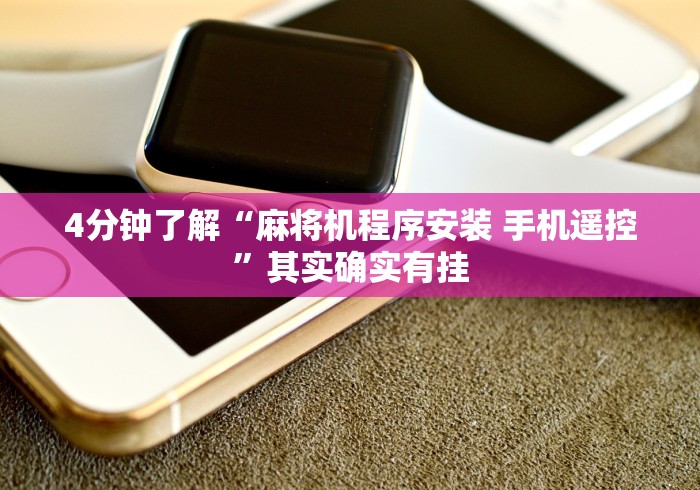 必备科技“卖麻将机控牌器犯法吗”(有挂分享)详细教程(已更新)