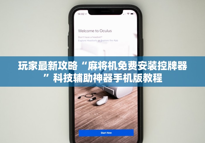 重大通报“麻将机程序乱了怎么把它调回来”附遥控脚本