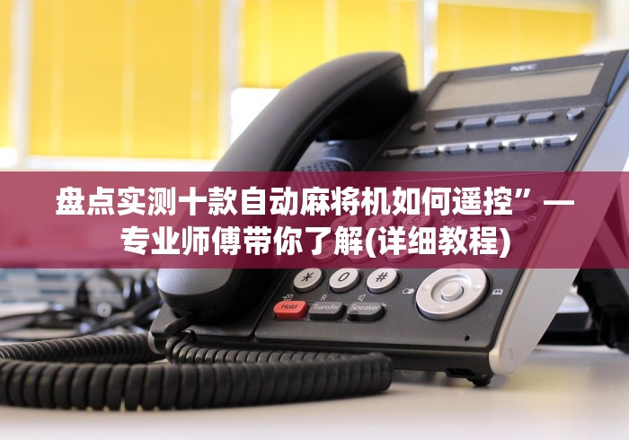 7分钟揭秘"遥控作弊麻将机这牌属实有点意外了