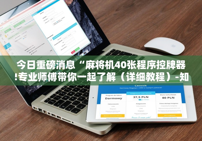 【玩家必看】“麻将机装了遥控是什么反应(家用免安装控牌神器)