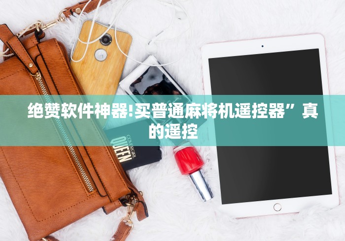 【盘点十款】“所有麻将机不用安装都可以遥控”详细遥控辅助详细教程
