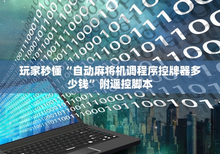 玩家秒懂“自动麻将机调程序控牌器多少钱”附遥控脚本