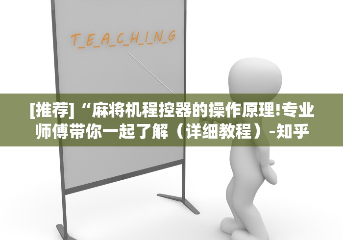 [推荐]“麻将机程控器的操作原理!专业师傅带你一起了解（详细教程）-知乎