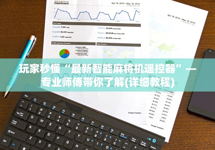 玩家秒懂“最新智能麻将机遥控器”—专业师傅带你了解(详细教程)