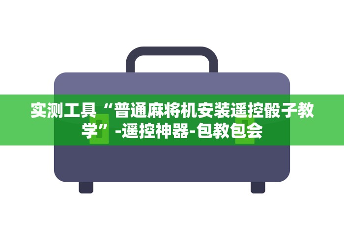 实测工具“普通麻将机安装遥控骰子教学”-遥控神器-包教包会 实测工具“普通麻将机安装遥控骰子教学”-遥控神器-包教包会