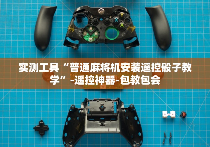 实测工具“普通麻将机安装遥控骰子教学”-遥控神器-包教包会 实测工具“普通麻将机安装遥控骰子教学”-遥控神器-包教包会