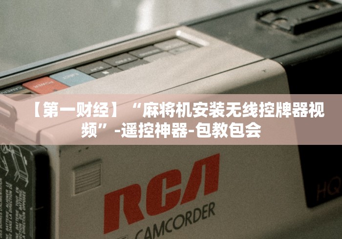 今日重磅消息“麻将机最新遥控器”原来可以遥控