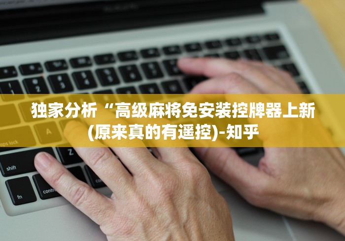 独家分析“高级麻将免安装控牌器上新(原来真的有遥控)-知乎 独家分析“高级麻将免安装控牌器上新(原来真的有遥控)-知乎