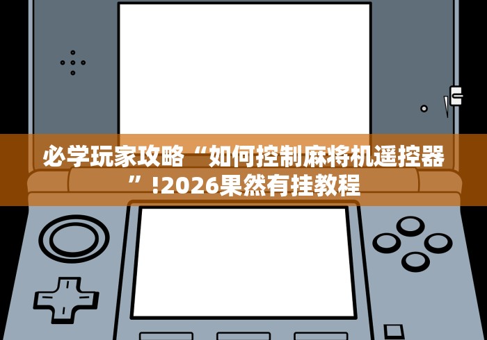 一分钟了解“麻将机程控赢牌器(专用辅牌神器免安装)