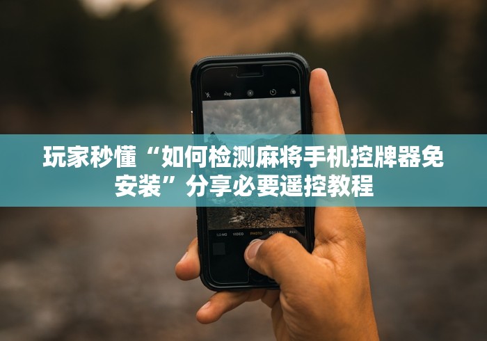 【第一财经】“程控麻将机升级款!太坑人了“原来有猫腻-知乎 【第一财经】“程控麻将机升级款!太坑人了“原来有猫腻-知乎