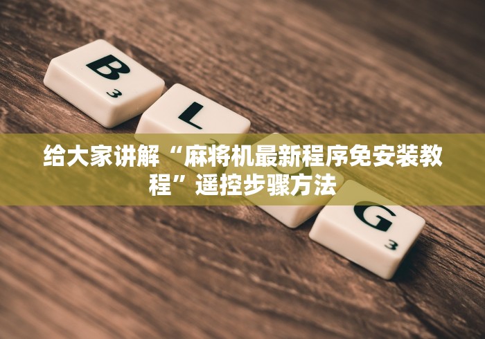 盘点实测十款麻将机安装程控器”附遥控脚本