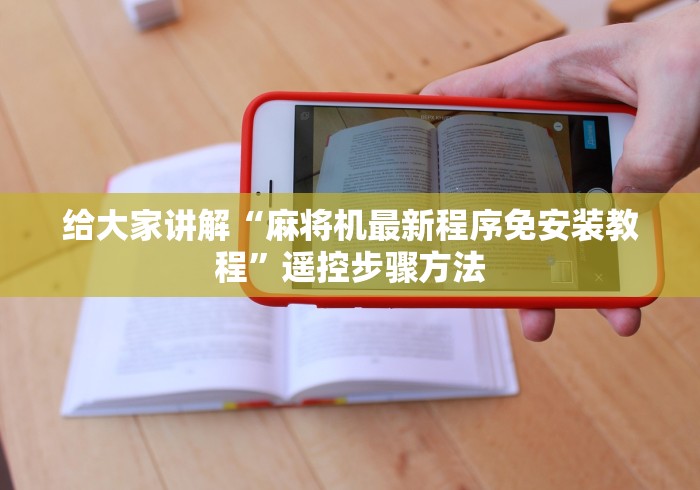 专家分析“麻将机遥控器安装微信手机上”分享必要遥控教程