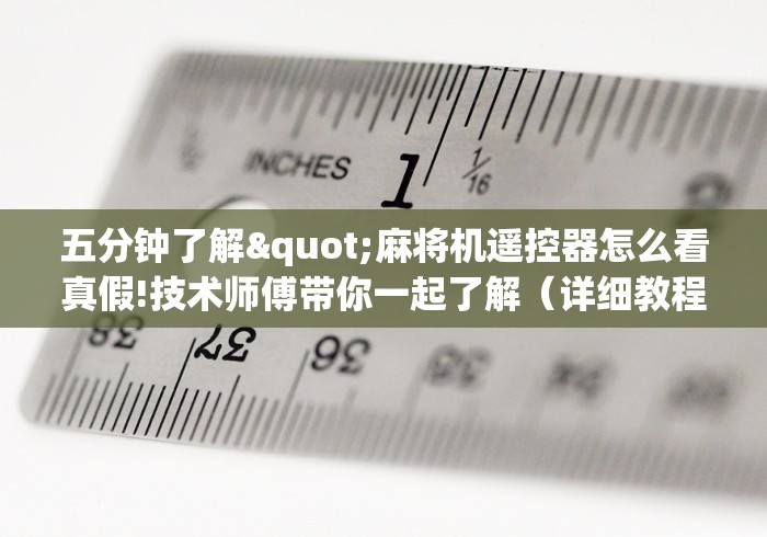 必看教程“麻将机遥控器怎么装（控牌器免安装神器）