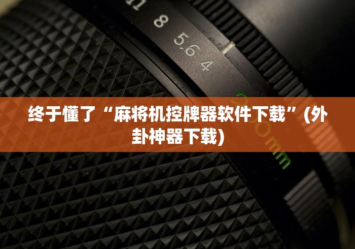 【独家发现】“免安装麻将机测评”详细遥控辅助详细教程 【独家发现】“免安装麻将机测评”详细遥控辅助详细教程