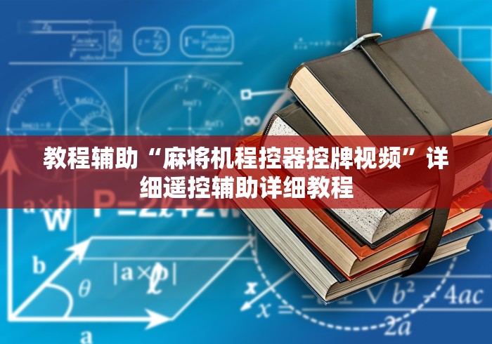 玩家必备十款麻将机程控器怎样识别这牌属实有点意外了 玩家必备十款麻将机程控器怎样识别这牌属实有点意外了