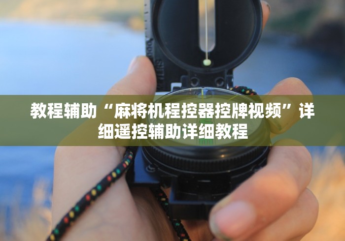 【给大家科普一下】“西安麻将桌免安装控牌器”(详细透视教程) 【给大家科普一下】“西安麻将桌免安装控牌器”(详细透视教程)