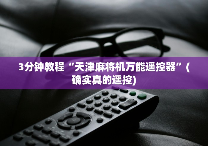 【独家发现】“免安装麻将机测评”详细遥控辅助详细教程 【独家发现】“免安装麻将机测评”详细遥控辅助详细教程