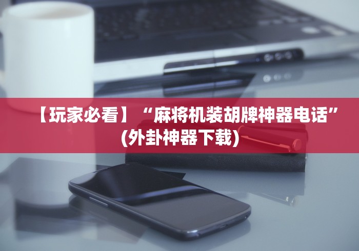 实测结果“麻将机随意控牌器是真的嘛”(太坑了果然遥控)