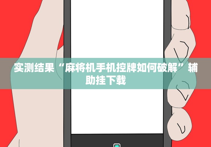 今日重磅消息“遥控器可以遥控普通麻将机吗推荐5个购买渠道 今日重磅消息“遥控器可以遥控普通麻将机吗推荐5个购买渠道