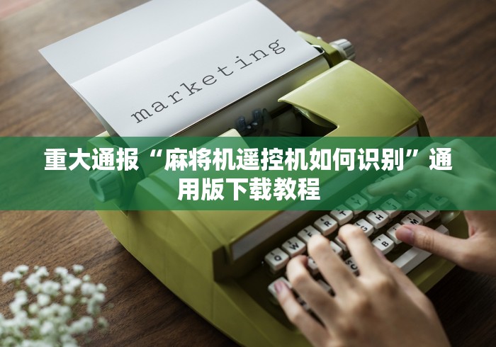 【知道】“麻将机程序控牌器检验”(太坑了果然遥控) 【知道】“麻将机程序控牌器检验”(太坑了果然遥控)