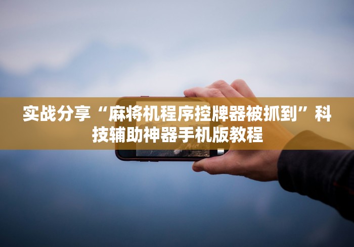 【今日头条】“附近麻将机胡牌神器厂家”-玩家曝光遥控流程 【今日头条】“附近麻将机胡牌神器厂家”-玩家曝光遥控流程