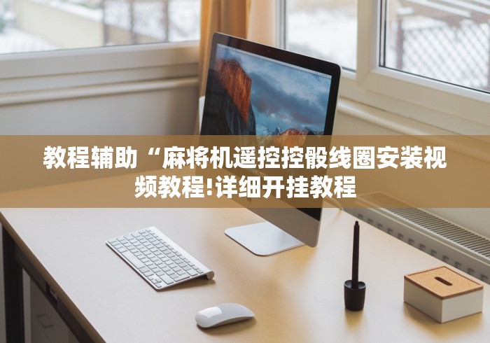 【知道】“麻将机程序控牌器检验”(太坑了果然遥控) 【知道】“麻将机程序控牌器检验”(太坑了果然遥控)