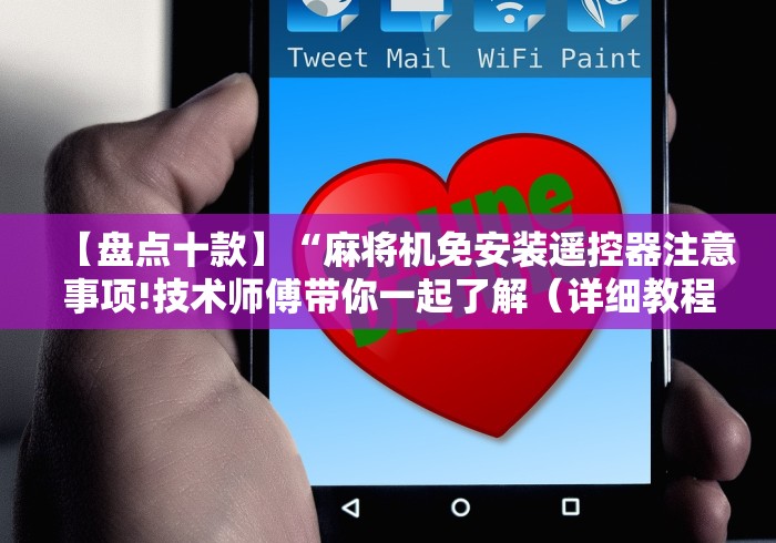 【盘点十款】“麻将机免安装遥控器注意事项!技术师傅带你一起了解（详细教程）-知乎