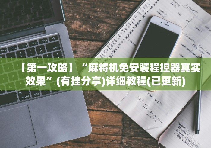 盘点实测十款麻将机安装程控器”附遥控脚本