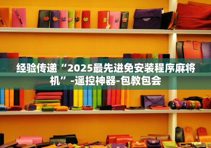 玩家必备十款麻将机程控器怎样识别这牌属实有点意外了 玩家必备十款麻将机程控器怎样识别这牌属实有点意外了