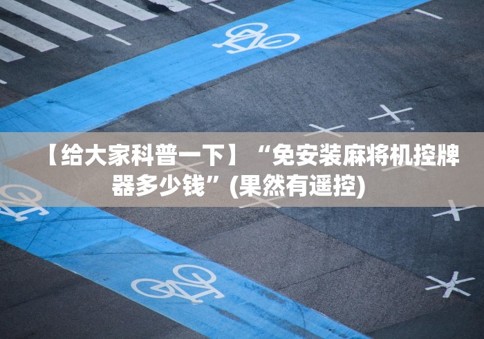 辅助神器“麻将机都有遥控器吗”(其实是有遥控)-知乎