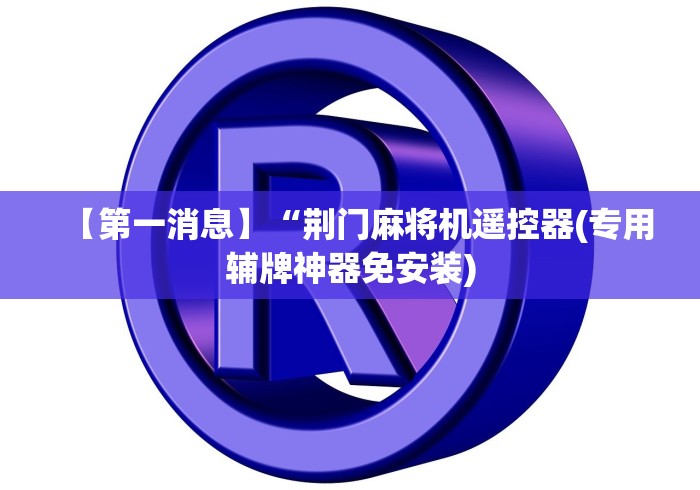 实测辅助“麻将机升级遥控器”附开挂脚本详细步骤 实测辅助“麻将机升级遥控器”附开挂脚本详细步骤