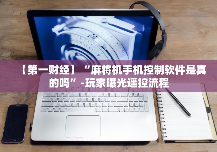 实测辅助“有麻将机万能遥控器吗”-必赢神器安装 实测辅助“有麻将机万能遥控器吗”-必赢神器安装