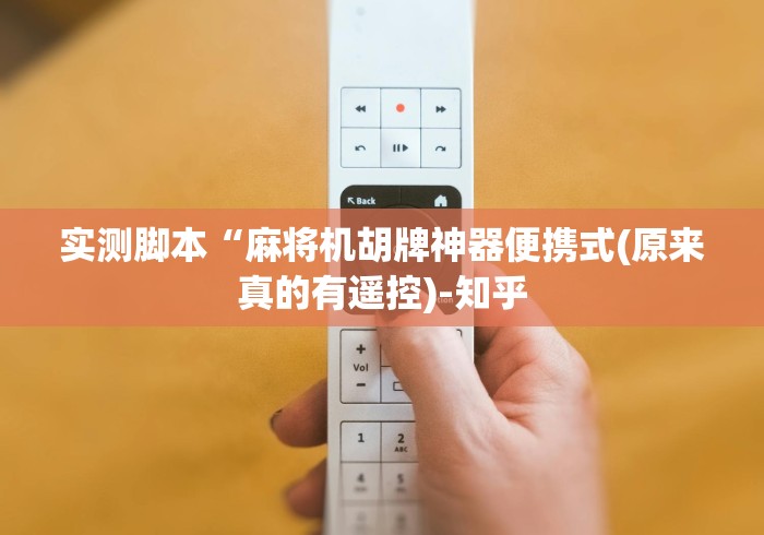 今日重磅消息“麻将控牌器免安装广州白云区”(太坑了果然有遥控)