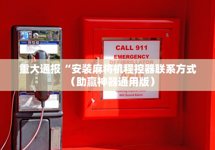 科技媒体实测“最新程控麻将机深圳”揭秘透视辅助万能挂